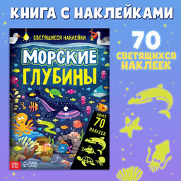Книга со светящимися наклейками Морские глубины, 70 наклеек, 4 стр. - Буква-Ленд фото 6