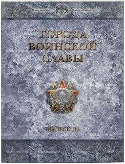 Набор из 9 монет Города Воинской славы 2013 года  Выпуск 3 (в рамке)