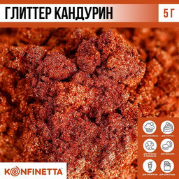 Глиттер кандурин Медный для десертов и напитков, водорастворимый, 5 г.
