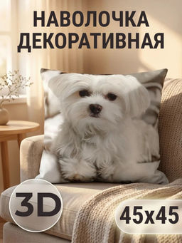 Наволочка декоративная Болонка 3D