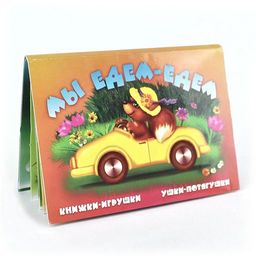 Книжка-панорама из-во Атберг "Ушки-потягушки. Мы едем, едем" (УП-8213)