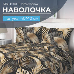 Наволочка 40*40 см, бязь ГОСТ (Эрте)