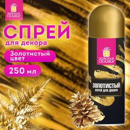 Спрей для декора ЗОЛОТИСТЫЙ, 250 мл, ЗОЛОТАЯ СКАЗКА