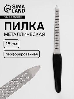Пилка металлическая для ногтей, перфорированная, 15 см, чёрная