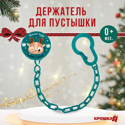 Держатель для соски - пустышки «Наше чудо», новогодний, на цепочке, зеленый, Крошка Я