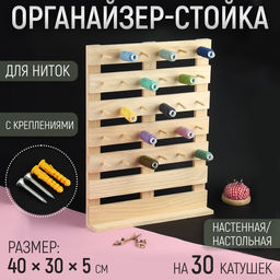 Органайзер-стойка для ниток, настенная/настольная, с креплениями, 40×30×5 см