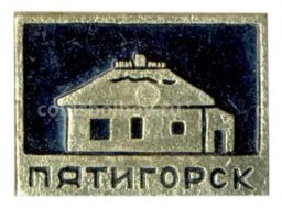Значок Пятигорск