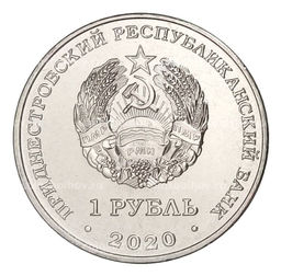Монета 1 рубль 2020 года Приднестровье  75 лет Великой победы