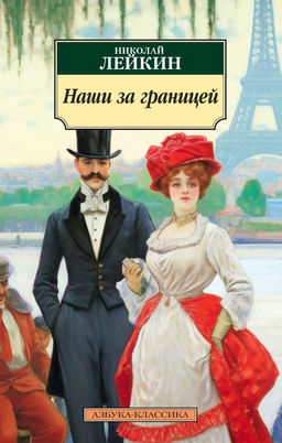 Наши за границей. Лейкин Н.