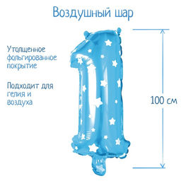 Воздушный шар фольгированный 40" «Цифра 1», звёзды, цвет голубой