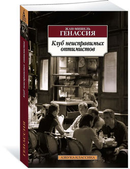 Клуб неисправимых оптимистов. Генассия Ж.-М.