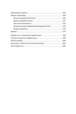 Нос. Секреты парфюмера Guerlain. Делакурт С. - Колибри фото 4