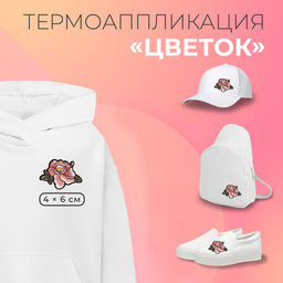 Цена за 10 шт. Термоаппликация «Цветок», 4×6 см, фасовка 10 шт., цвет розовый