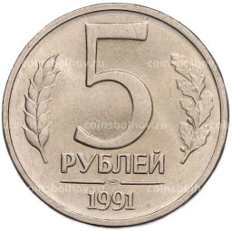 Монета 5 рублей 1991 года ЛМД (ГКЧП)