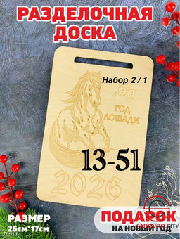 Доска разделочная сувенирная "Лошадь"