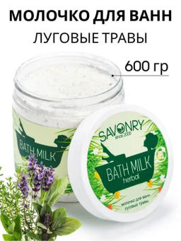 Молочко для ванн SAVONRY ЛУГОВЫЕ ТРАВЫ (банка 500 мл)