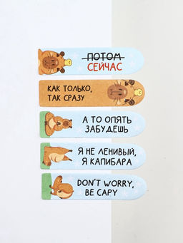 Цена за 2 шт. Набор стикеров-закладок «Не парься-закапибарься!», 5 шт., 20 л