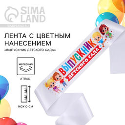 Лента атласная с цветным нанесением на выпускной «Выпускник детского сада», дети, 140×10 см