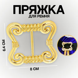 Цена за 20 шт. Пряжка для ремня, 8×6.4 см, жёлтая