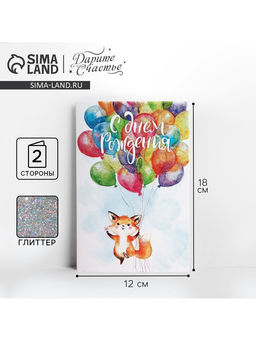 Цена за 10 шт. Открытка «С Днём Рождения!» глиттер, 12×18 см