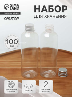 Набор для хранения, 2 предмета, 100 мл, прозрачный