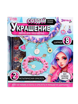 Набор для творчества Создай украшение, браслеты, сиреневый