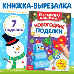 Книжка-вырезалка Мастерская Деда Мороза. Новогодние поделки, 20 стр. - Буква-Ленд фото 5
