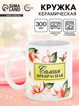 Кружка керамическая Самая прекрасная, 300 мл