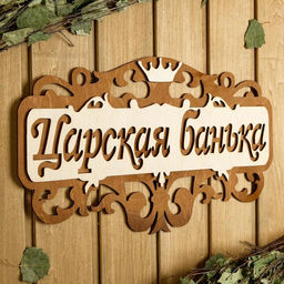 Табличка для бани и сауны «Царская банька», 40×23.5 см, деревянная
