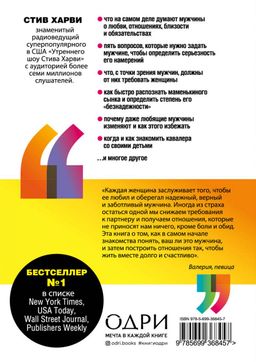 Поступай как женщина, думай как мужчина. Почему мужчины любят, но не женятся, и другие секреты сильного пола