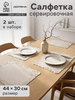 Набор салфеток сервировочных на стол Доляна, 2 шт., 45×30 см, бежевый
