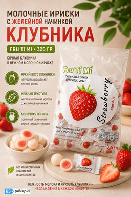 МОЛОЧНЫЕ ИРИСКИ С ЖЕЛЕЙНОЙ НАЧИНКОЙ «КЛУБНИКА» FRU TI MI, 320 гр