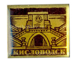 Значок Кисловодск