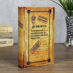 Шкатулка книга - сейф «Дело совершенной секретности», дерево, 21×13×7 см
