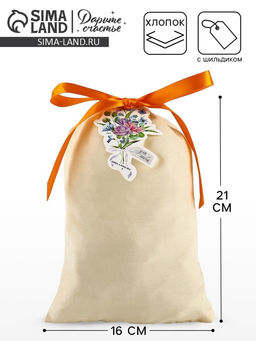 Цена за 5 шт. Мешочек подарочный из хлопка С любовью для тебя, цветы, 16?24 см  1.5 см