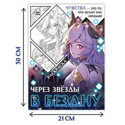 Раскраска Через звёзды в бездну, А4, 16 стр., Аниме - Буква-ленд фото 4