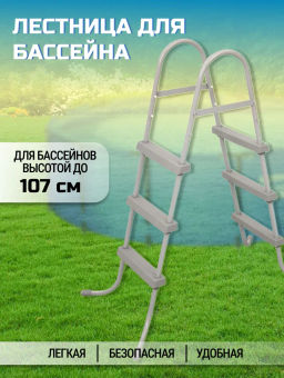 Лестница для бассейна 107 см, без площадки для ног Bestway