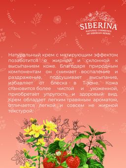 Крем для лица Матирующий - Siberina фото 12