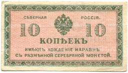 10 копеек 1918 года Северная Россия