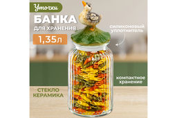 Банка д/хранения 1,35 л 11*11*28,5 см Уточка с крышкой с силиконовым уплотнителем