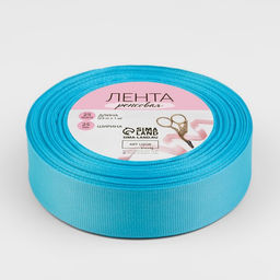 Цена за 2 шт. Лента репсовая, 25 мм, 23±1 м, голубая №20