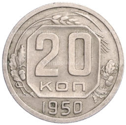 Монета 20 копеек 1950 года