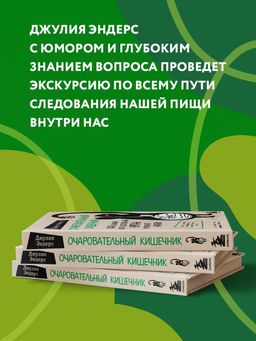 Очаровательный кишечник. Как самый могущественный орган управляет нами - Эксмо фото 24