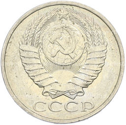 Монета 50 копеек 1984 года