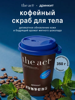Скраб-бальзам кофейный для тела Дринкит 350 мл