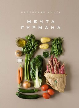 Маленькая книга. МЕЧТА ГУРМАНА. Манье-Морено М. - Колибри фото 2