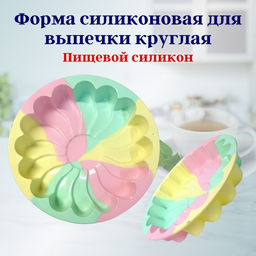 Форма силиконовая для выпечки круглая OLS-400-29