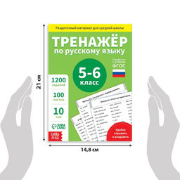 Обучающая книга Тренажёр по русскому языку 5-6 класс, 102 листа - Буква-ленд фото 8