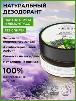 Натуральный дезодорант "Лаванда, мята и лемонграсс" СОДОВЫЙ SIBERINA