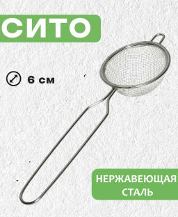 Сито 6 см (нерж.), SF11-1 /МультиДом/